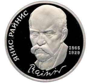 1 рубль 1990 года «Янис Райнис» (Proof) — Фото №1