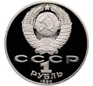1 рубль 1990 года «Янис Райнис» (Proof) — Фото №2