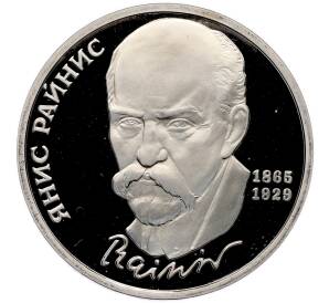 1 рубль 1990 года «Янис Райнис» (Proof) — Фото №1