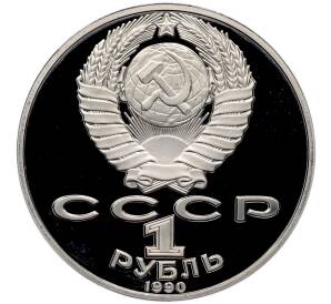 1 рубль 1990 года «Янис Райнис» (Proof) — Фото №2