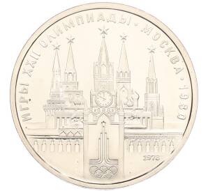 1 рубль 1978 года «XXII летние Олимпийские Игры 1980 в Москве (Олимпиада-80) — Кремль» Без ошибки (На циферблате цифра IV правильная) — Фото №1
