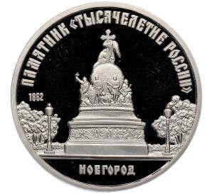 5 рублей 1988 года «Памятник Тысячелетие России в Новгороде» (Proof) — Фото №1