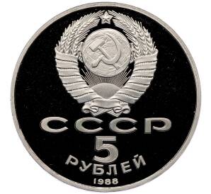 5 рублей 1988 года «Памятник Тысячелетие России в Новгороде» (Proof) — Фото №2