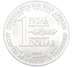 1 рубль / 1 доллар 1988 года «Монета разоружения» — Фото №1