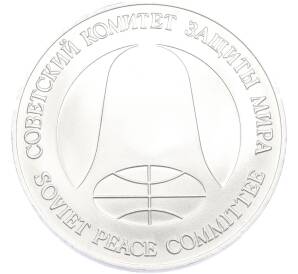 1 рубль / 1 доллар 1988 года «Монета разоружения» — Фото №2