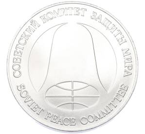 1 рубль / 1 доллар 1988 года «Монета разоружения» — Фото №2