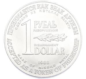 1 рубль / 1 доллар 1988 года «Монета разоружения» — Фото №1