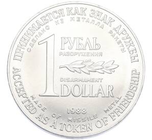 1 рубль / 1 доллар 1988 года «Монета разоружения» — Фото №1
