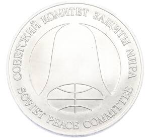 1 рубль / 1 доллар 1988 года «Монета разоружения» — Фото №2