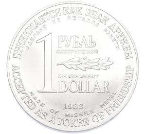 1 рубль / 1 доллар 1988 года «Монета разоружения»