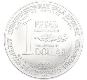 1 рубль / 1 доллар 1988 года «Монета разоружения» — Фото №1