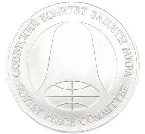 1 рубль / 1 доллар 1988 года «Монета разоружения» — Фото №2