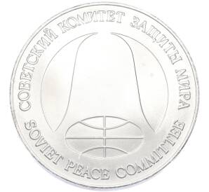 1 рубль / 1 доллар 1988 года «Монета разоружения» — Фото №2