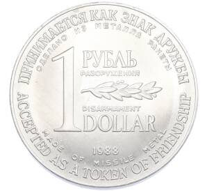 1 рубль / 1 доллар 1988 года «Монета разоружения» — Фото №1