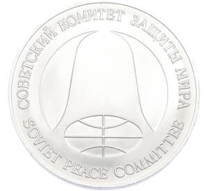 1 рубль / 1 доллар 1988 года «Монета разоружения» — Фото №2