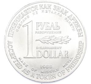 1 рубль / 1 доллар 1988 года «Монета разоружения» — Фото №1