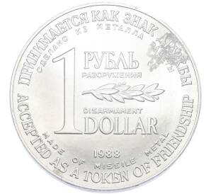 1 рубль / 1 доллар 1988 года «Монета разоружения» — Фото №1