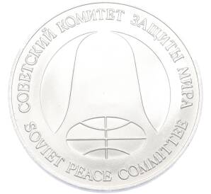 1 рубль / 1 доллар 1988 года «Монета разоружения» — Фото №2
