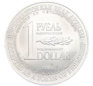 1 рубль / 1 доллар 1988 года «Монета разоружения» — Фото №1