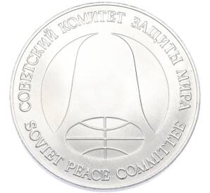 1 рубль / 1 доллар 1988 года «Монета разоружения» — Фото №2