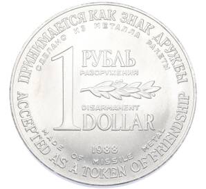 1 рубль / 1 доллар 1988 года «Монета разоружения» — Фото №1