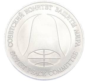 1 рубль / 1 доллар 1988 года «Монета разоружения» — Фото №2