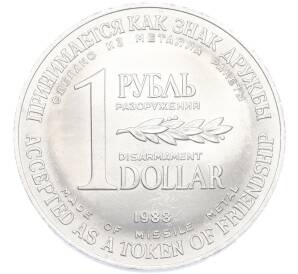 1 рубль / 1 доллар 1988 года «Монета разоружения» — Фото №1
