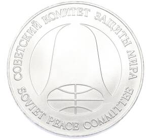 1 рубль / 1 доллар 1988 года «Монета разоружения» — Фото №2