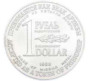 1 рубль / 1 доллар 1988 года «Монета разоружения» — Фото №1