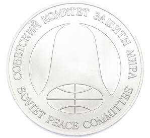 1 рубль / 1 доллар 1988 года «Монета разоружения» — Фото №2