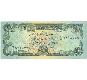 50 афгани 1979 года Афганистан — Фото №1