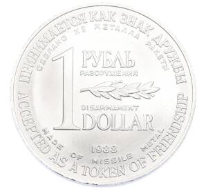 1 рубль / 1 доллар 1988 года «Монета разоружения» — Фото №1