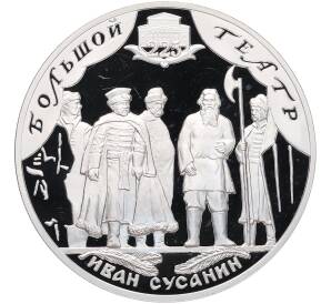 3 рубля 2001 года СПМД «225 лет Большому театру — Иван Сусанин» — Фото №1