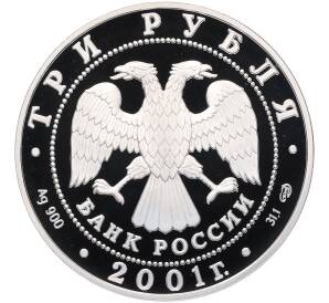 3 рубля 2001 года СПМД «225 лет Большому театру — Иван Сусанин» — Фото №2