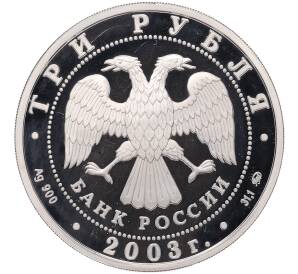 3 рубля 2003 года ММД «Памятники архитектуры России — Псковский Кремль» — Фото №2