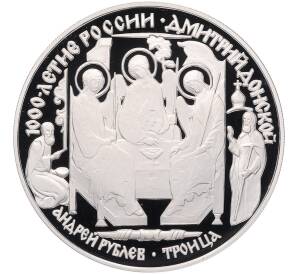 3 рубля 1996 года ЛМД «1000 лет России — Андрей Рублев (Троица)» — Фото №1