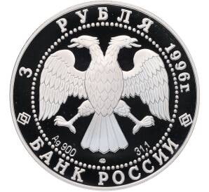 3 рубля 1996 года ЛМД «1000 лет России — Андрей Рублев (Троица)» — Фото №2