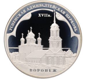 3 рубля 2008 года ММД «Памятники архитектуры России — Успенская Aдмиралтейская церковь в Воронеже» — Фото №1