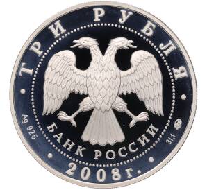 3 рубля 2008 года ММД «Памятники архитектуры России — Успенская Aдмиралтейская церковь в Воронеже» — Фото №2