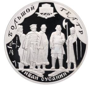 3 рубля 2001 года СПМД «225 лет Большому театру — Иван Сусанин» — Фото №1