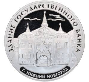 3 рубля 2006 года ММД «Памятники архитектуры России — Здание Государственного банка в Нижнем Новгороде» — Фото №1