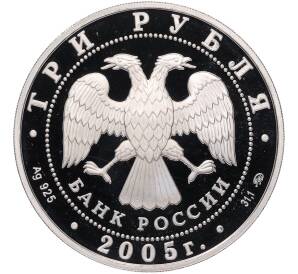 3 рубля 2005 года ММД «Памятники архитектуры России — Свято-Никольский собор в Калининграде» — Фото №2