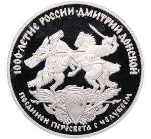 3 рубля 1996 года ЛМД «1000 лет России — Поединок Пересвета с Челубеем» — Фото №1