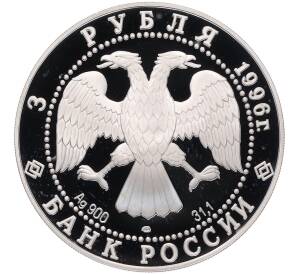 3 рубля 1996 года ЛМД «1000 лет России — Поединок Пересвета с Челубеем» — Фото №2