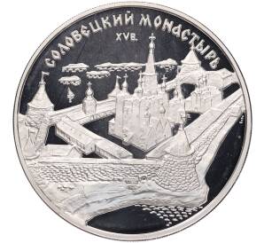 3 рубля 1997 года ММД «Памятники архитектуры России — Соловецкий монастырь» — Фото №1