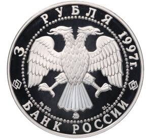 3 рубля 1997 года ММД «Памятники архитектуры России — Соловецкий монастырь» — Фото №2