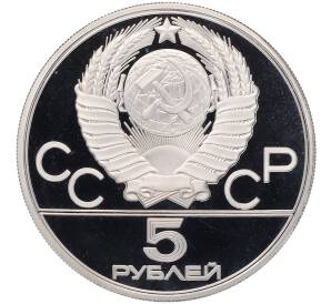 5 рублей 1980 года ЛМД «XXII летние Олимпийские Игры 1980 в Москве (Олимпиада-80) — Конно-спортивная игра Исинди» — Фото №2