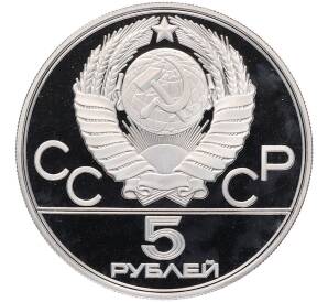 5 рублей 1977 года ЛМД «XXII летние Олимпийские Игры 1980 в Москве (Олимпиада-80) — Минск» — Фото №2