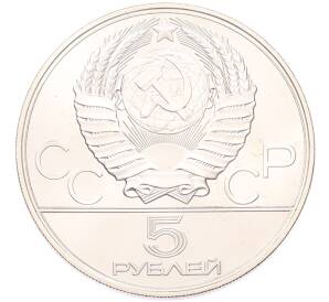 5 рублей 1977 года ЛМД «XXII летние Олимпийские Игры 1980 в Москве (Олимпиада-80) — Киев» — Фото №2