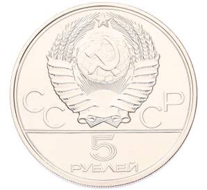 5 рублей 1977 года ЛМД «XXII летние Олимпийские Игры 1980 в Москве (Олимпиада-80) — Минск» — Фото №2